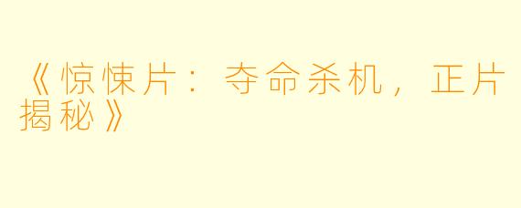 《惊悚片：夺命杀机，正片揭秘》