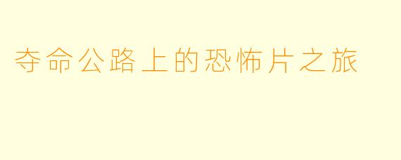 夺命公路上的恐怖片之旅
