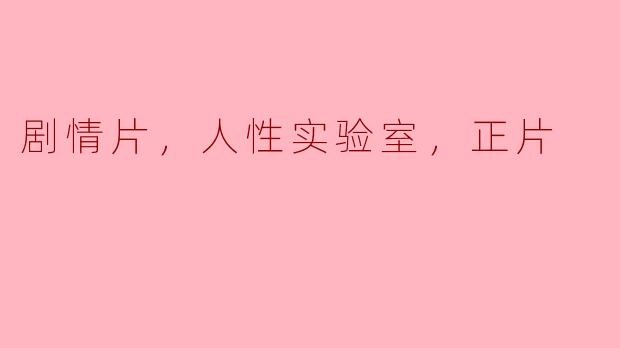 《探究人性：剧情片中的人性实验室》