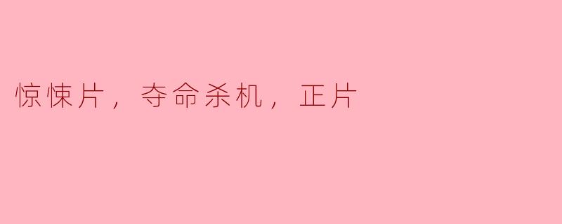《惊悚片：夺命杀机，正片揭秘》