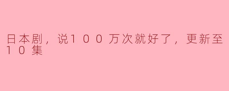 为什么日本剧的剧情总是重复、拖沓，观众还要忍受100万次才能看到完结？