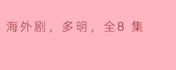 海外剧，多明，全8集