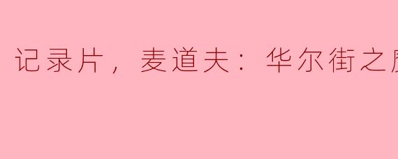 麦道夫：华尔街之魔，全4集是什么类型的记录片？