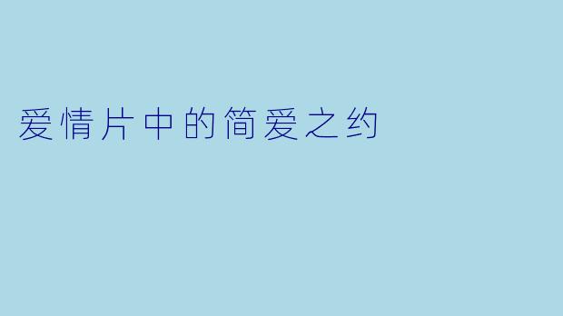 爱情片中的简爱之约