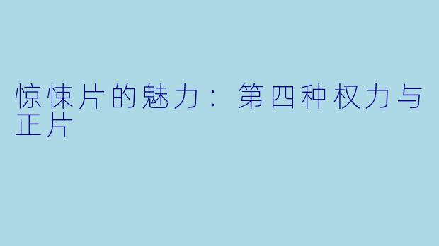 惊悚片的魅力：第四种权力与正片