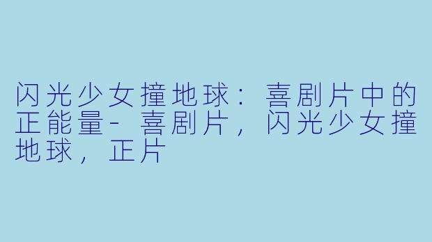 闪光少女撞地球:喜剧片中的正能量
