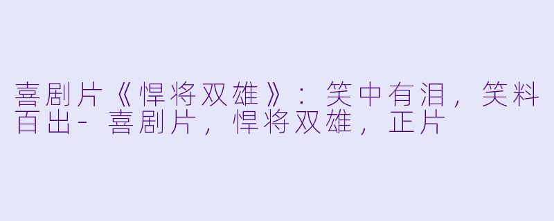 喜剧片《悍将双雄》：笑中有泪，笑料百出-喜剧片，悍将双雄，正片