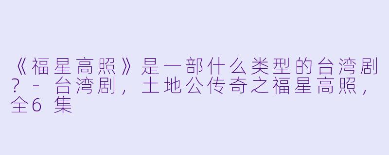 《福星高照》是一部什么类型的台湾剧？