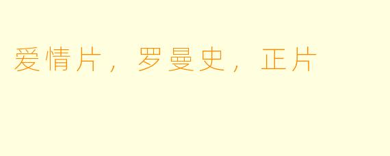 爱情片,罗曼史,正片