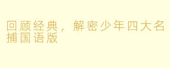 回顾经典，解密少年四大名捕国语版