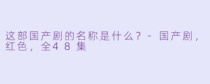 这部国产剧的名称是什么？