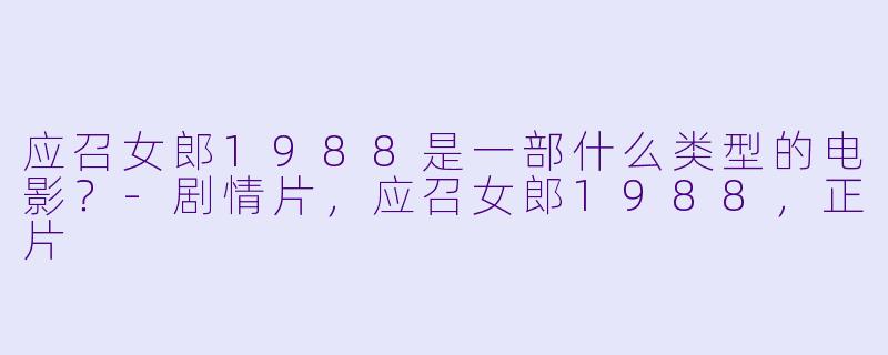 应召女郎1988是一部什么类型的电影？