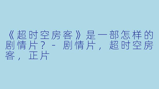 《超时空房客》是一部怎样的剧情片？