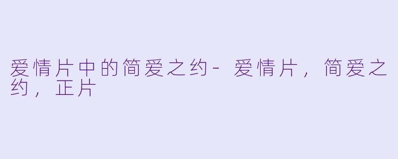 爱情片中的简爱之约-爱情片，简爱之约，正片