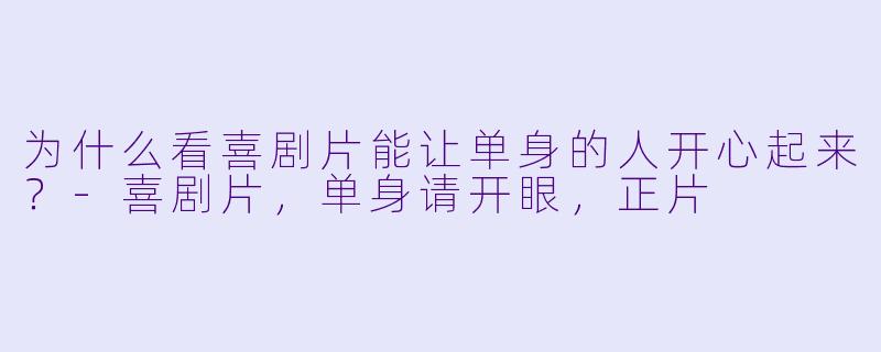 为什么看喜剧片能让单身的人开心起来？
