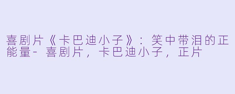 喜剧片《卡巴迪小子》：笑中带泪的正能量-喜剧片，卡巴迪小子，正片