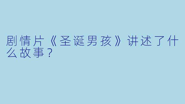 剧情片《圣诞男孩》讲述了什么故事？