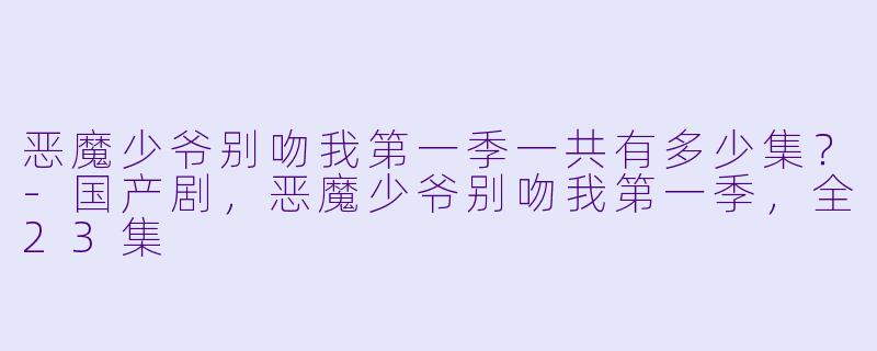 恶魔少爷别吻我第一季一共有多少集？