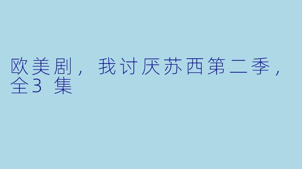 欧美剧，我讨厌苏西第二季，全3集