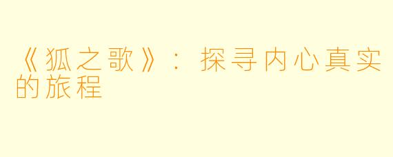 《狐之歌》：探寻内心真实的旅程