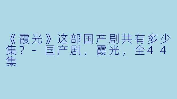 《霞光》这部国产剧共有多少集？