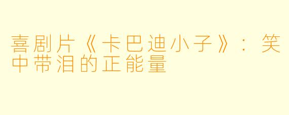 喜剧片《卡巴迪小子》：笑中带泪的正能量