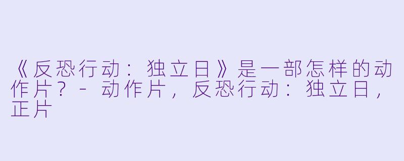 《反恐行动：独立日》是一部怎样的动作片？