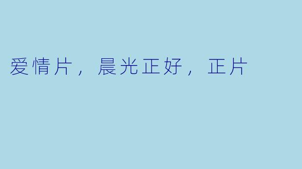 爱情片，晨光正好，正片