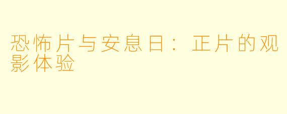 恐怖片与安息日：正片的观影体验