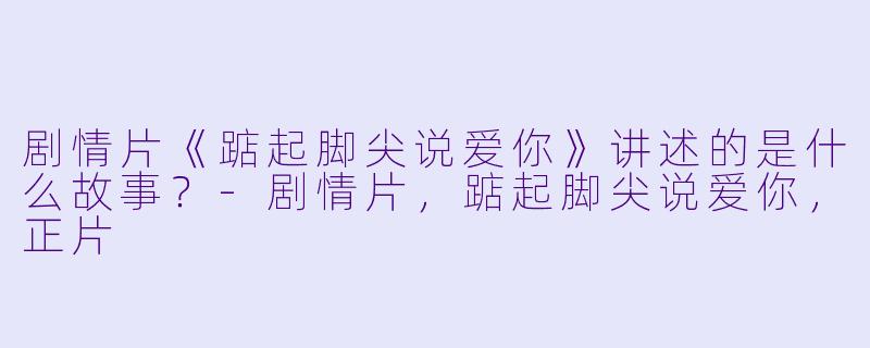 剧情片《踮起脚尖说爱你》讲述的是什么故事？