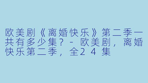 欧美剧《离婚快乐》第二季一共有多少集？