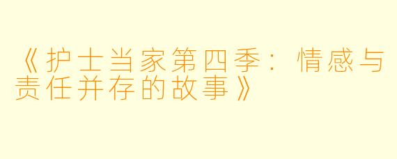 《护士当家第四季：情感与责任并存的故事》