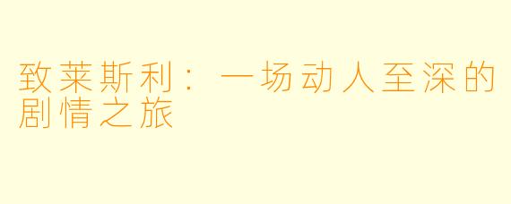致莱斯利：一场动人至深的剧情之旅