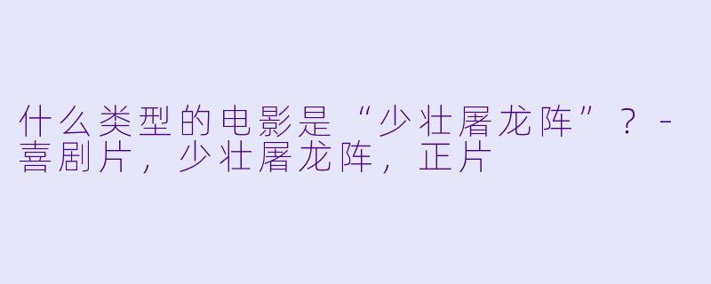 什么类型的电影是“少壮屠龙阵”？