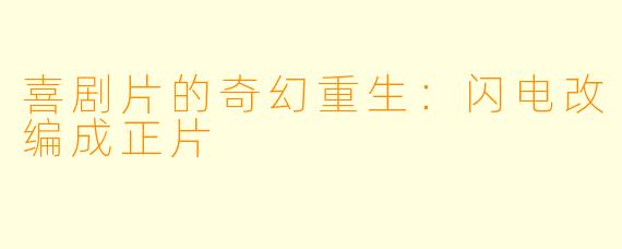 喜剧片的奇幻重生：闪电改编成正片