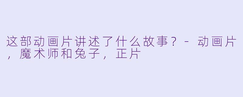 这部动画片讲述了什么故事？