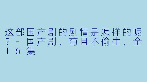 这部国产剧的剧情是怎样的呢？