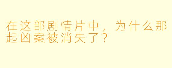 在这部剧情片中，为什么那起凶案被消失了？