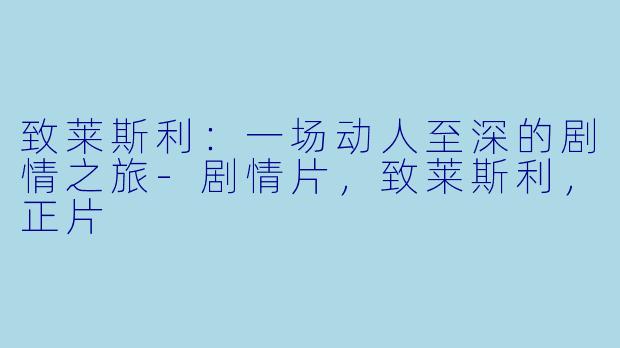 致莱斯利：一场动人至深的剧情之旅
