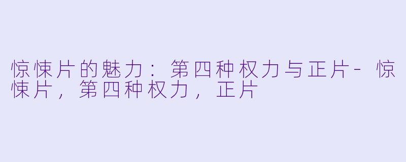 惊悚片的魅力：第四种权力与正片-惊悚片，第四种权力，正片