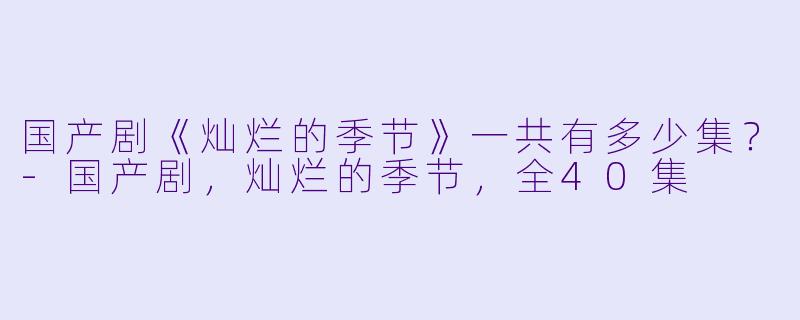 国产剧《灿烂的季节》一共有多少集？