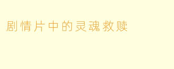 剧情片中的灵魂救赎
