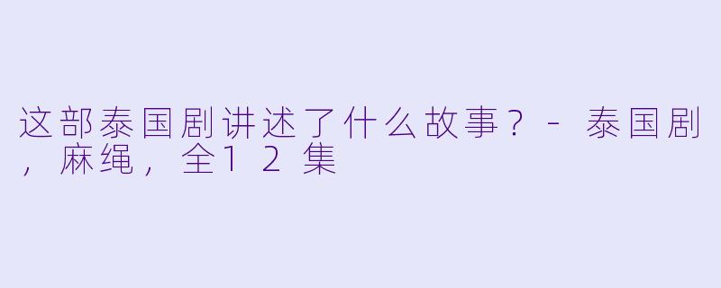 这部泰国剧讲述了什么故事？