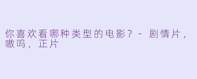 你喜欢看哪种类型的电影？