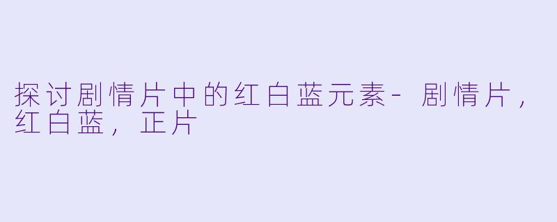 探讨剧情片中的红白蓝元素