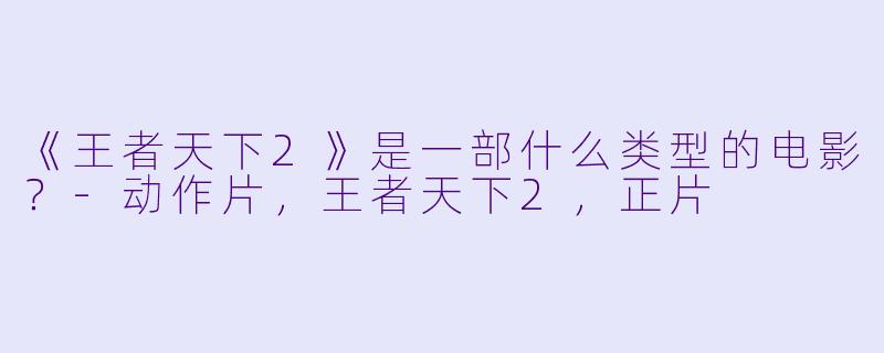 《王者天下2》是一部什么类型的电影？