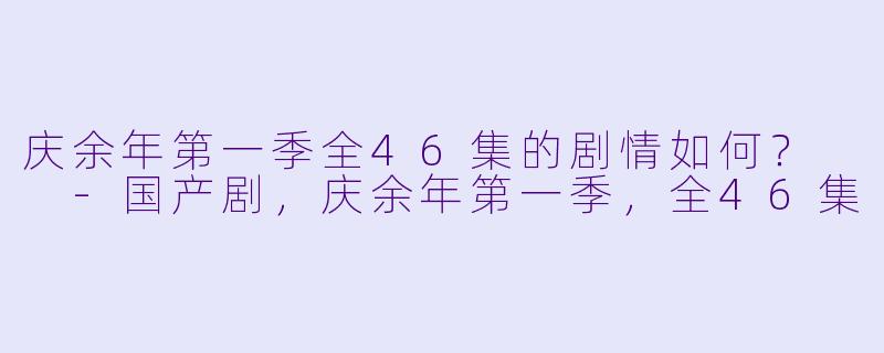 庆余年第一季全46集的剧情如何？  