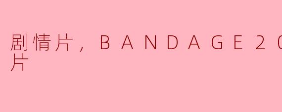 《探讨友情与梦想的电影《BANDAGE2010》》