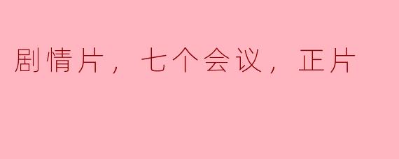 剧情片，七个会议，正片