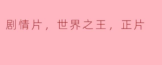 剧情片，世界之王，正片